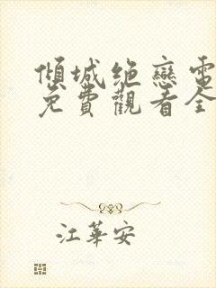 倾城绝恋电视剧免费观看全集