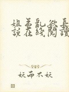 姐弟乱欲长篇小说在线阅读全文