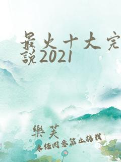 最火十大完结小说2021