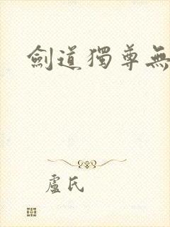 剑道独尊无弹窗