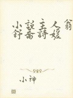 小说主人翁楚天舒乔诗媛