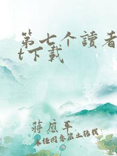 第七个读者txt下载