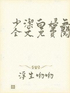 少洁白妇无删减全文免费阅读