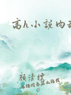 高h小说肉舔穴