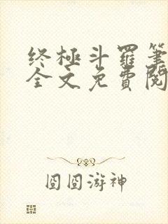 终极斗罗笔趣阁全文免费阅读