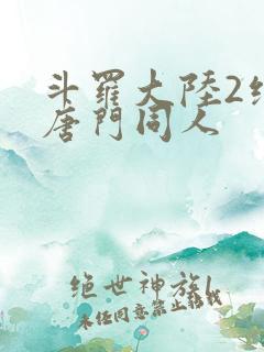 斗罗大陆2绝世唐门同人