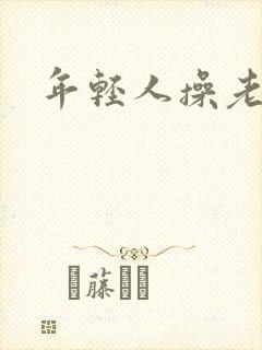年轻人操老女人
