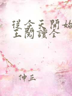 从今天开始做藩王阅读全