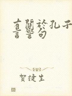 有关于孔子的名言警句