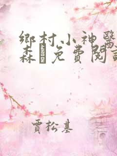 乡村小神医张铁森·免费阅读