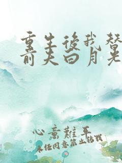重生后我替掉了前夫白月光手机版