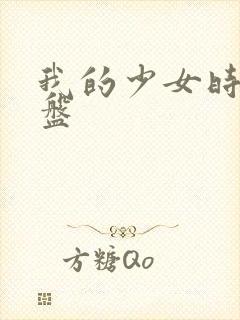 我的少女时代网盘