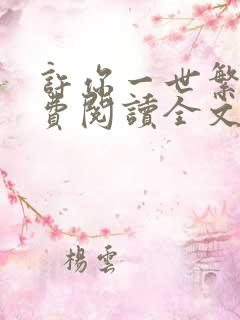 许你一世繁华免费阅读全文