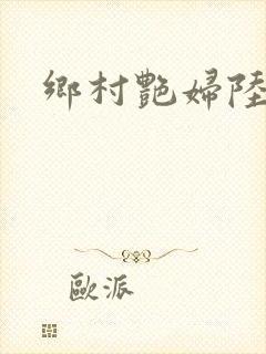 乡村艳妇陆运