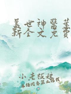 盖世神医叶秋最新全文免费阅读