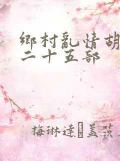 乡村乱情胡秀英二十五部