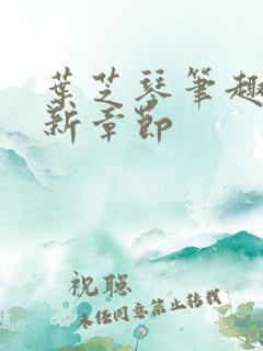 叶芝琴笔趣阁最新章节