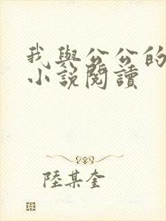 我与公公的乱情小说阅读