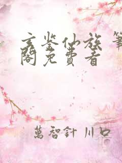 玄鉴仙族 笔趣阁免费看