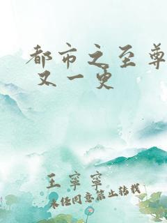 都市之至尊仙帝 又一更