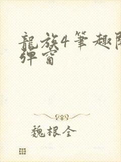 龙族4笔趣阁无弹窗