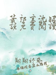 萧祁寒沈昭意小说免费阅读最新章节