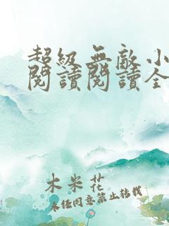 超级无敌小医仙阅读阅读全文