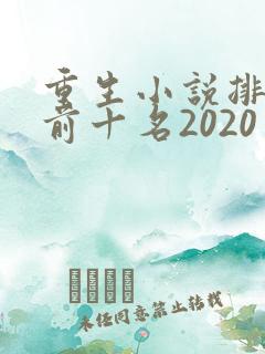 重生小说排行榜前十名2020