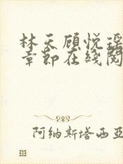 林天顾悦瑶最新章节在线阅读