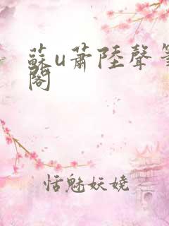 苏u萧陆声笔趣阁