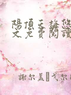 阳顶天梅悠雪全文免费阅读笔趣阁
