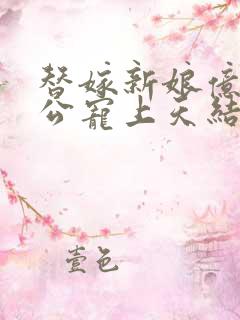 替嫁新娘亿万老公宠上天结局