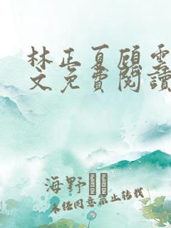 林正夏顾云轩全文免费阅读无弹窗