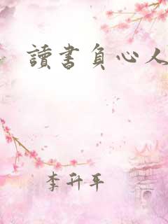 读书负心人
