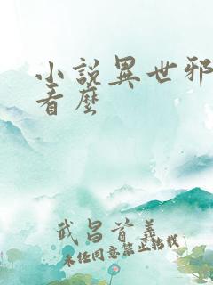 小说异世邪君好看么