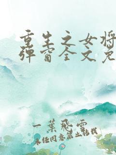 重生之女将星无弹窗全文免费阅读