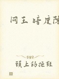 网王 暗度陈仓