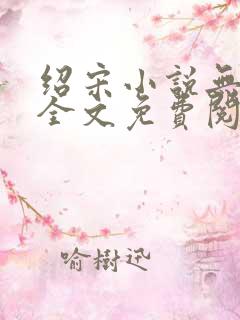 绍宋小说无弹窗全文免费阅读