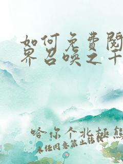 如何免费阅读异界召唤之千古群雄