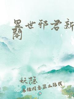 异世邪君新笔趣阁