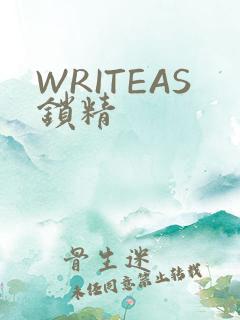 WRITEAS锁精