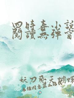 四时春小说免费阅读无弹窗
