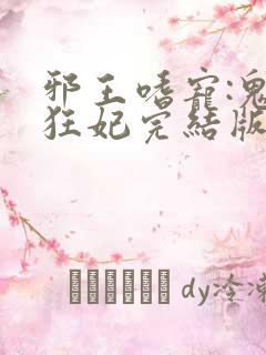 邪王嗜宠:鬼医狂妃完结版