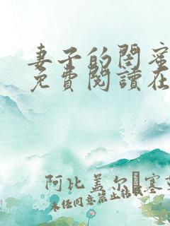 妻子的闺蜜小说免费阅读在线阅读