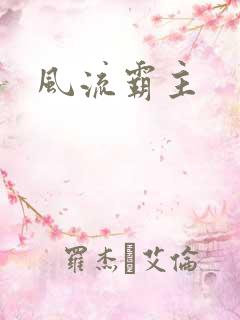 风流霸主