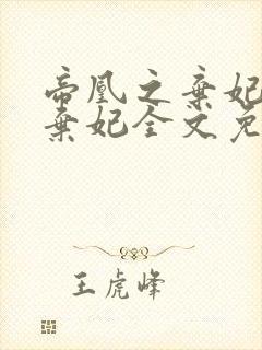 帝凰之弃妃神医弃妃全文免费阅读