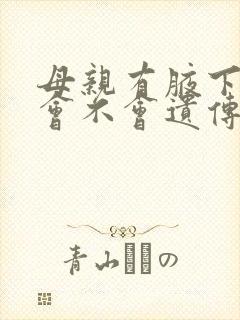 母亲有腋下异味会不会遗传给孩子