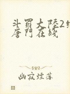斗罗大陆2绝世唐门在线