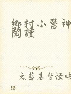 乡村小医神全文阅读
