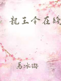 龙王令在线看